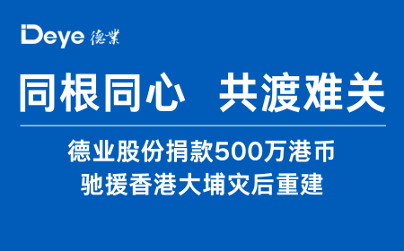 通宝TB222股份捐款500万港币 驰援香港大埔灾后重建